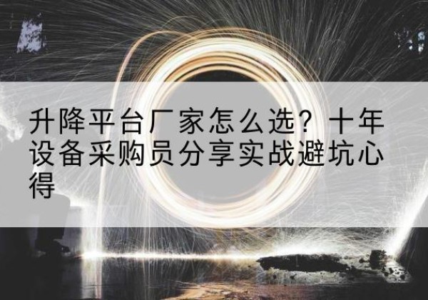 石棉升降平台厂家-怎么选？十年设备采购员分享实战避坑心得