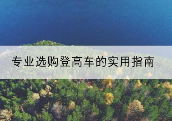 石棉电动登高车厂家推荐-专业选购登高车的实用指南