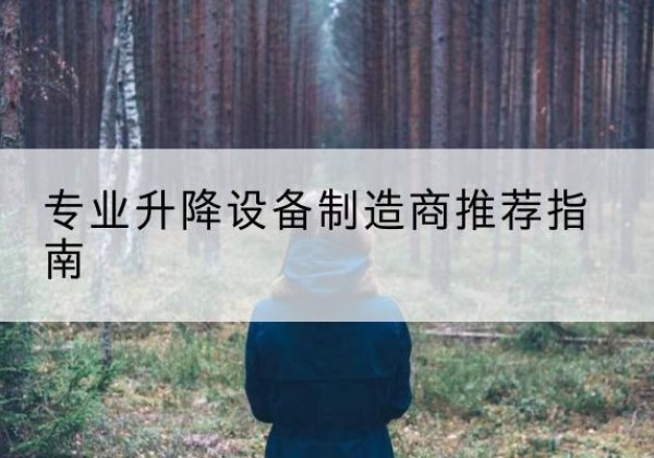 石棉电动剪叉升降平台厂家-专业升降设备制造商推荐指南